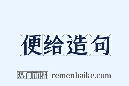 便给造句是什么意思的图片